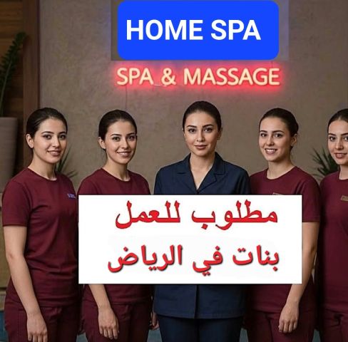 مطلوب فنية تدليك ومساج بالرياض 