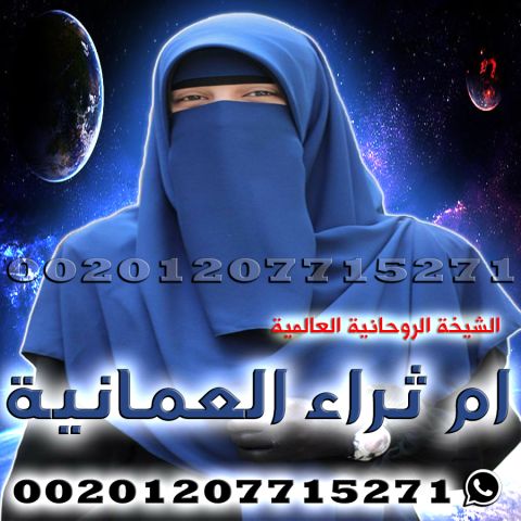 معالجة روحانية جلب الحبيب - شيخة روحانية للمشاكل الزوجية ام ثراء