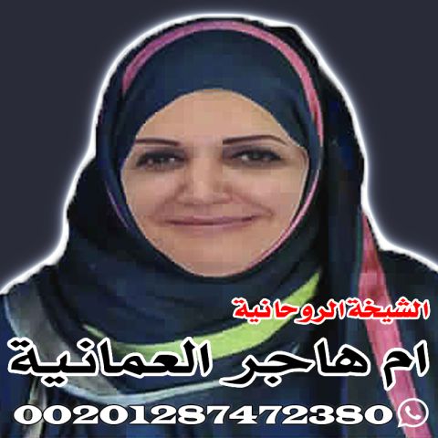 شيخة روحانية لرد المطلقة الي بيتها وارجاع الحبيب - 00201287472380