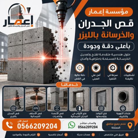 قص وتخريم الخرسانة بمكة بالليزر