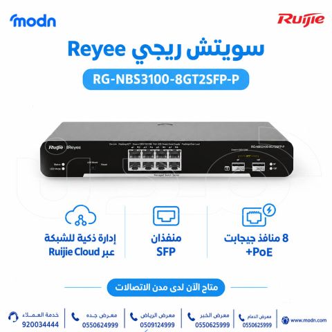 سويتش ريجي RG-NBS3100-8GT2SFP-P – مع 8 منافذ +PoE و2 SFP  