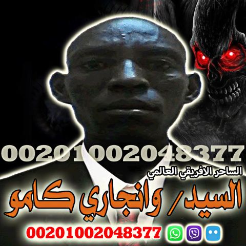 شيخ روحاني - الساحر الافريقي - وانجاري كامو00201002048377