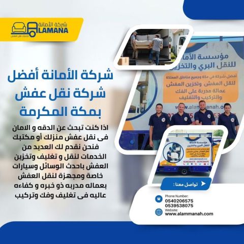 نقل عفش لجميع أحياء مكة المكرمة