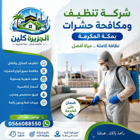 شركة تنظيف ومكافحة حشرات بمكة المكرمة