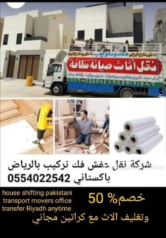 نقل عفش شرق الرياض نقل عفش باكستاني 