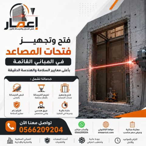 فتح وتجهيز فتحات المصاعد بالليزر فى مكة