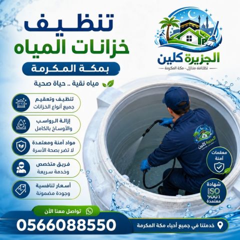 تنظيف خزانات المياه بمكة