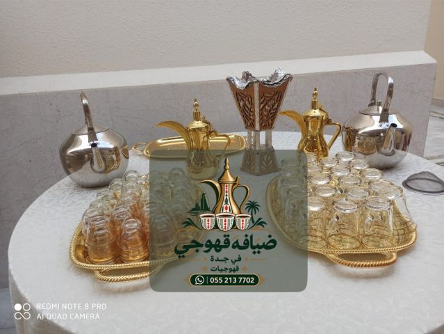 قهوجي في جدة وفرق ضيافة نسائية ورجالية للمناسبات | 0552137702 6