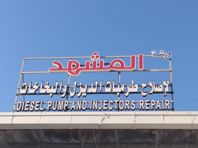 ورشة المشهد لإصلاح طرمبات الديزل و البخاخات و التيربو  3