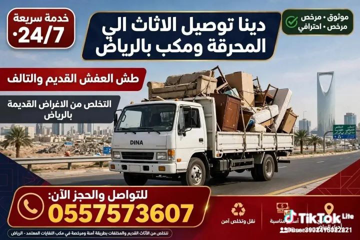 التخلص وطش ورمي الأثاث التالف والأغراض القديمة بالرياض 0557573607