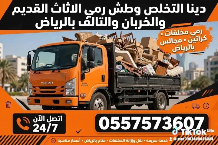 دينا التخلص وطش الاثاث القديم بالرياض 0557573607 رمي تخلص طش 