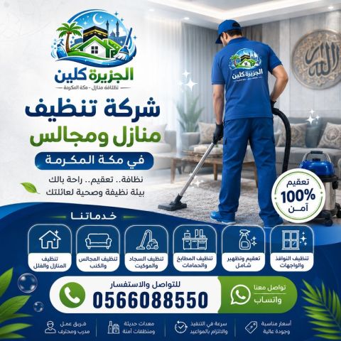 شركة تنظيف منازل ومجالس في مكة 0566088550