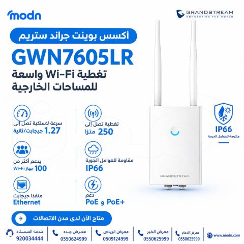 أكسس بوينت جراند ستريم GWN7605LR | اتصال Wi-Fi للمساحات الخارجية