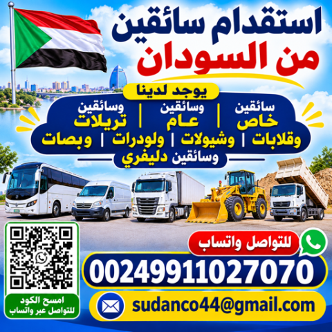 استقدام سائقين من السودان 00249911027070 