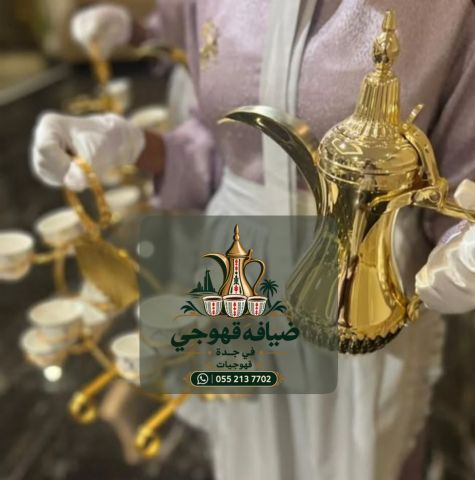 قهوجي في جدة وصبابين قهوة ومباشرين ضيافة للمناسبات 0552137702 3