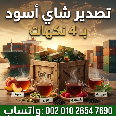 ☕ تصدير شاي أسود بـ 4 نكهات