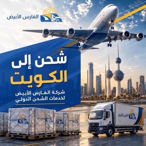 شحن من الرياض للكويت | شركة الفارس الأبيض