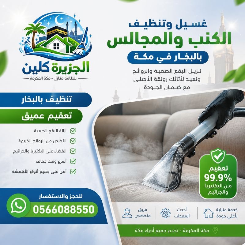 غسيل الكنب والمجالس بالبخار في مكة باحترافية
