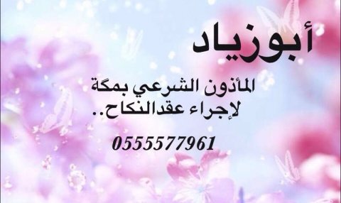 المأذون الشرعي بالشرائع - مكة - 0555577961 أبو زياد.