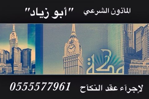 مأذون شرعي بالاسكان مكة  ابو زياد 0555577961 1