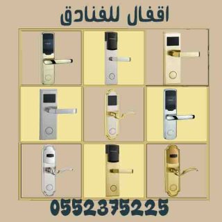 اسعار الاقفال الالكترونية وكوالين الفنادق 0552375225