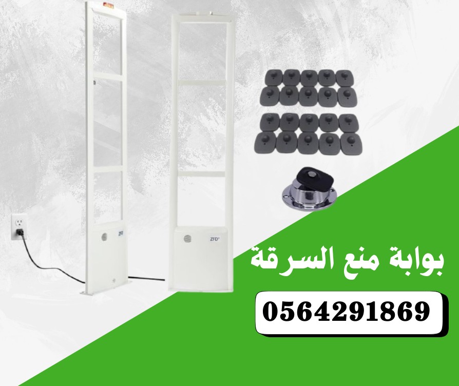 اجهزة انذار ضد سرقه الملابس والعطورات0555853936