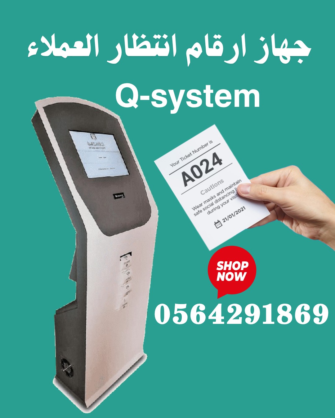 سعر جهاز طباعة ارقام انتظار العملاء 0564291869 4