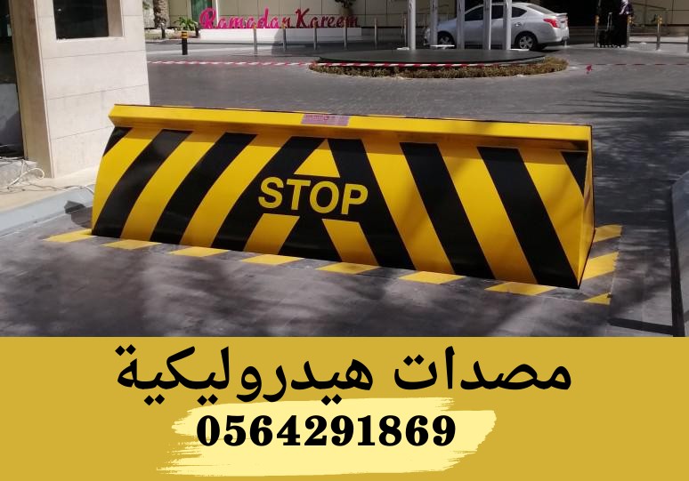 تركيب وصيانة مصدات هيدروليكية للطرقroadblocker بالرياض0564291869 1