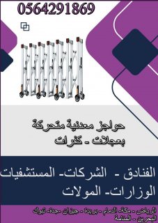 بوابات وحواجز متحركة منطوية بعجلات 0564291869