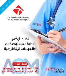 نظام أبكس لأدارة المستشفيات و العيادات الألكترونية APEX E-CLINIC 