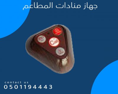 اجهزة المناداه للمطاعم  4