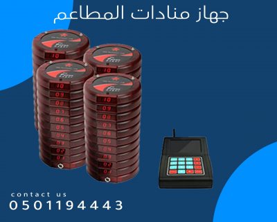 اجهزة المناداه للمطاعم  5