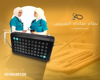 جهاز استدعاء الممرضات 1