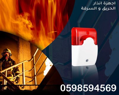 جهاز الإنذار ضد الحريق و السرقه security alarm systems 2