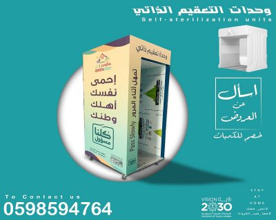 بوابات(وحدات) التعقيم الذاتي