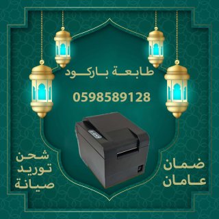 طابعات فواتير و باركود فورية 4