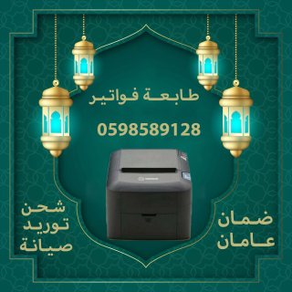 طابعات فواتير و باركود فورية 5