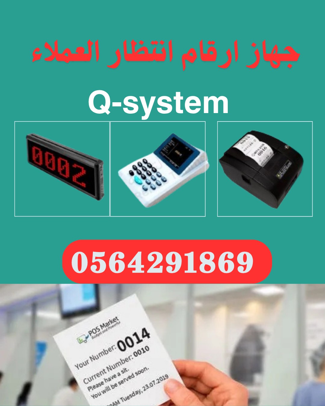 سعرجهاز سحب ارقام الانتظار queue management system/0564291869 5
