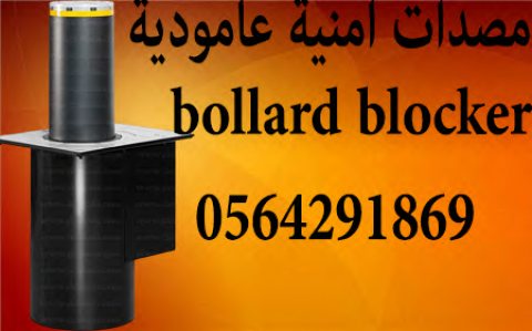 مطبات ارضية عامودية بولرد bollard blocker 2