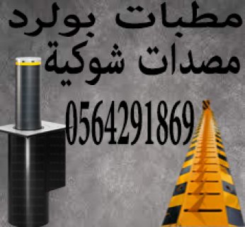 مطبات ارضية عامودية بولرد bollard blocker 3