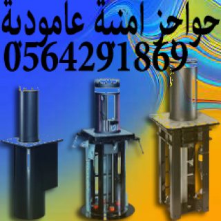 مطبات ارضية عامودية بولرد bollard blocker 4