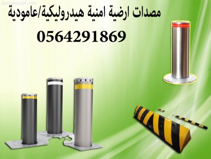مطبات ارضية عامودية بولرد bollard blocker  /0564291869  