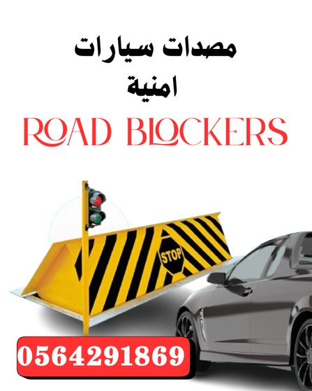 مطبات ارضية عامودية بولرد bollard blocker  /0564291869   7