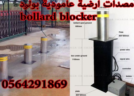 مطبات ارضية عامودية بولرد bollard blocker  /0564291869   5