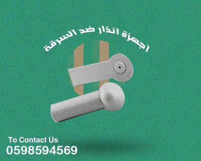  اجهزة الانذار لمنع سرقة للملابس  2