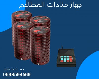 اجهزة المناده المطاعم والكافيهات  1