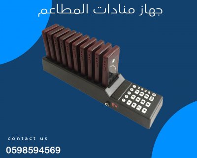 اجهزة المناده المطاعم والكافيهات  4