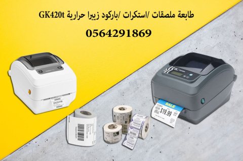 طابعةبوليصات الشحن  زيبرا  0564291869