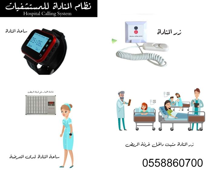  أجهزة استدعاء التمريض 