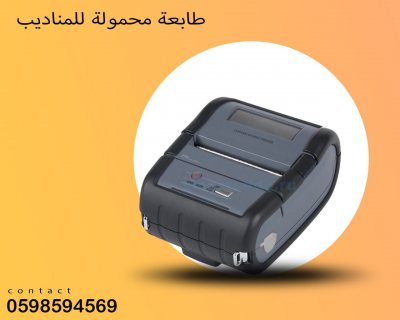 طابعة المحمولة للمناديب 3